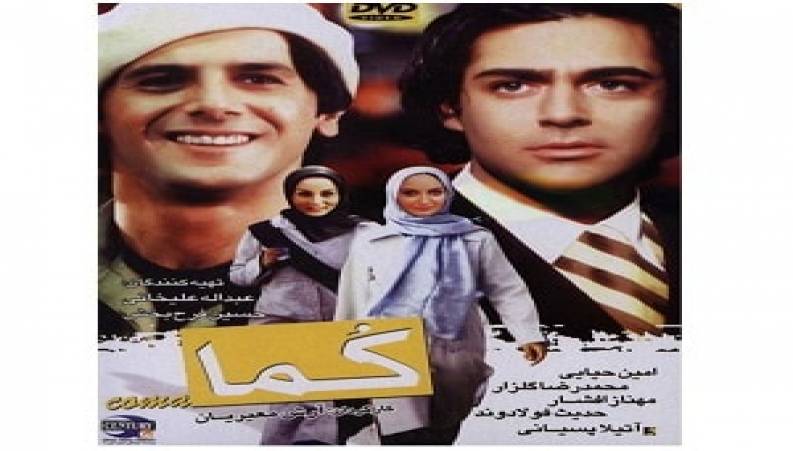 فیلم سینمایی کما