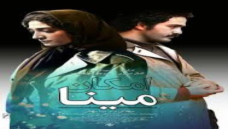 فیلم سینمایی امکان مینا