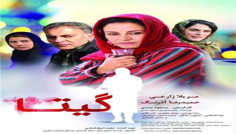 فیلم سینمایی گیتا