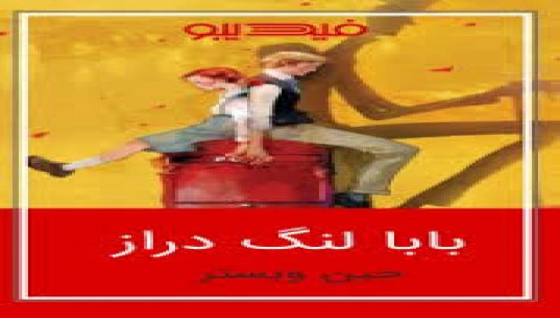 کارتون بابا لنگ دراز : قسمت 23