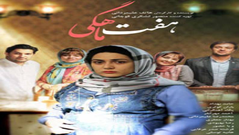 فیلم سینمایی ایرانی  : هفت ماهگی 