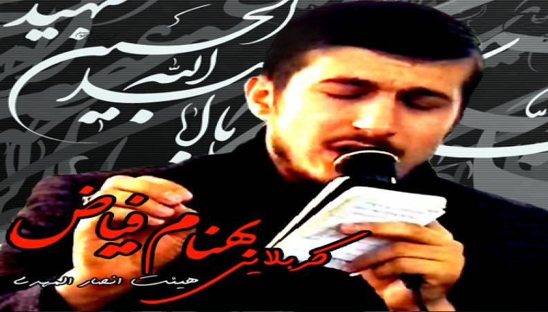 بهنام فیاض : چشمات پر غمه تو منو داری غم نخور