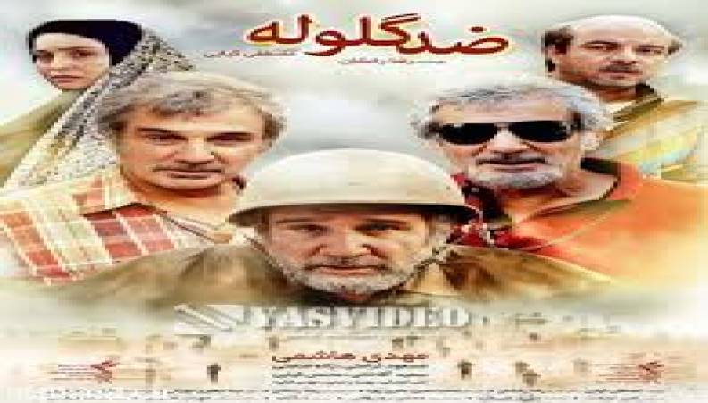 فیلم سینمایی ضد گلوله 