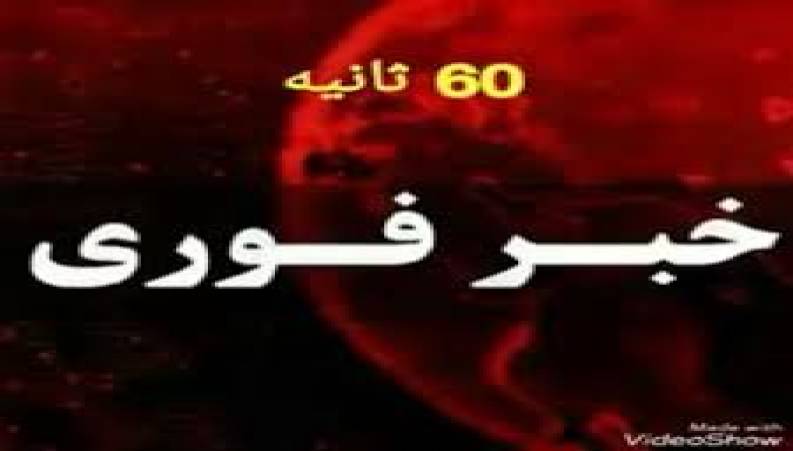 خبر های مهم روز در 60 ثانیه 
