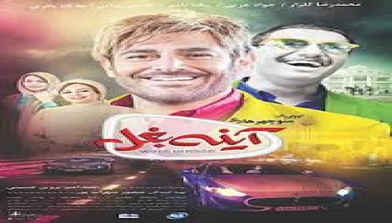 فیلم سینمایی آینه بغل