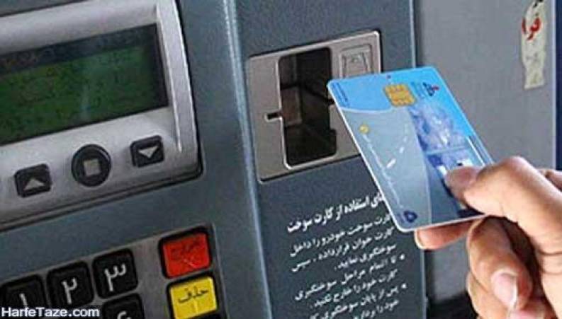 بازگشت کارت سوخت سر سفره های پمپ بنزین 
