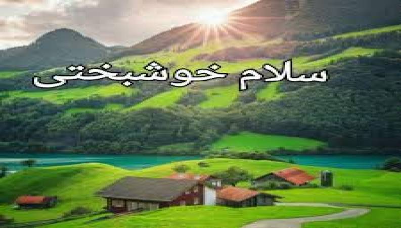 معنای واقعی خوشبختی در زندگی