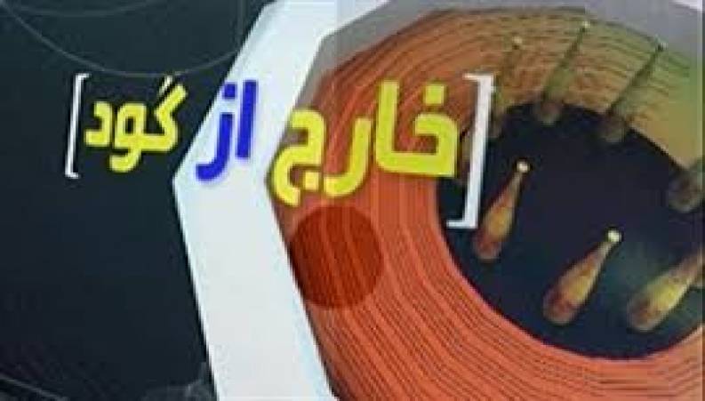 خارج از گود 14 مهر