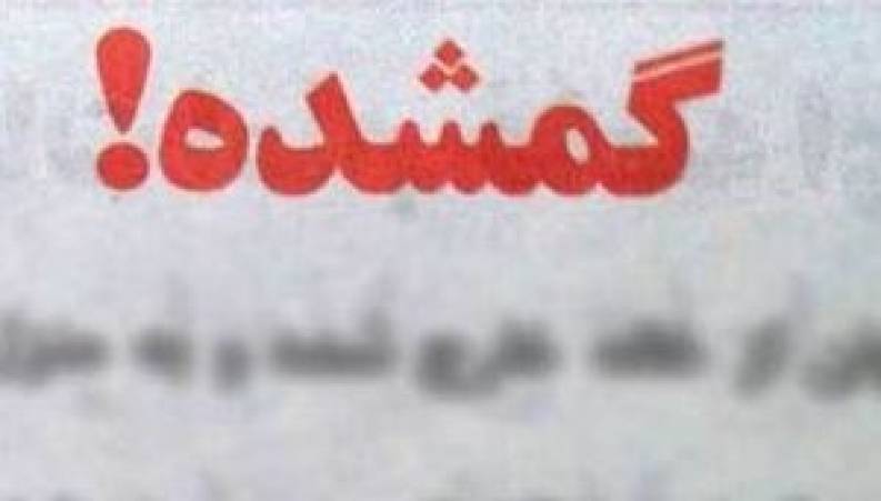 به دنبال خانواده پس از 38 سال دوری 