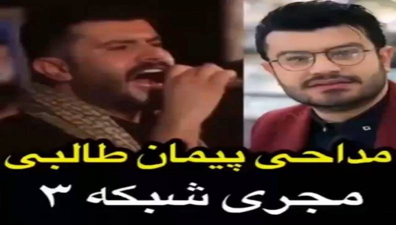 مداحی پیمان طالبی مجری ایرانی در ماه محرم