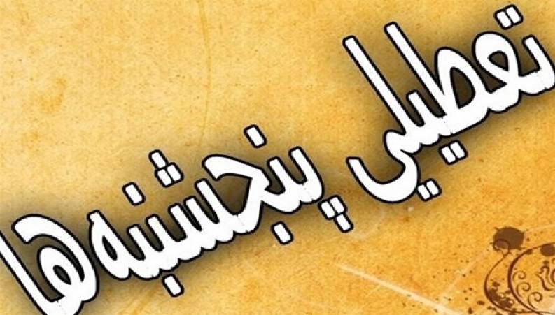 طرح تعطیلی پنجشنبه ها چه زمانی اجرا می شود؟