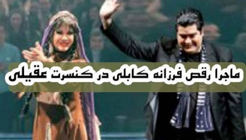 رقص بازیگر در کنسرت سالار عقیلی