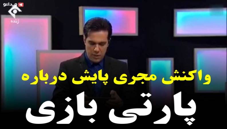  مجری پایش درباره پارتی بازی یارانه ای چه واکنشی داد ؟