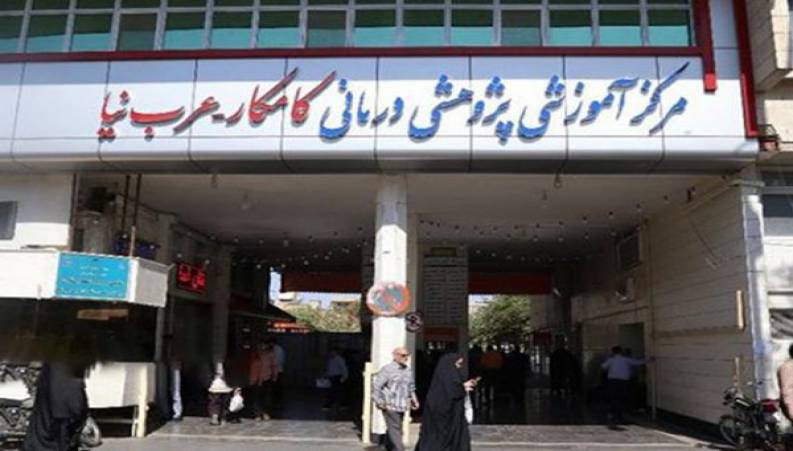 بیمارستان کامکار قم | وضعیت عادی مرکز درمان بیماران مشکوک به کرونا