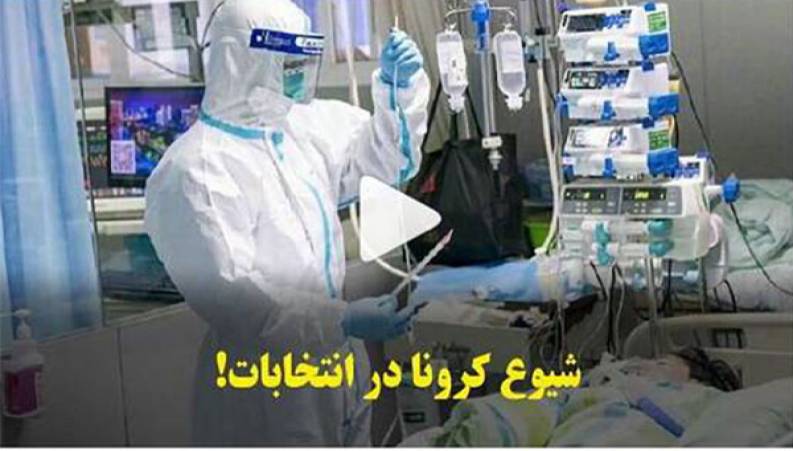 شیوع کرونا در انتخابات!