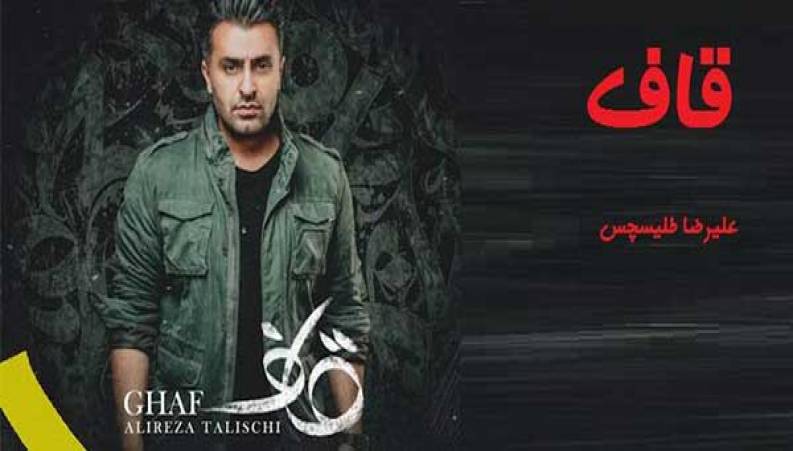 موزیک ویدیو جدید و خاص قاف با صدای علیرضا طلیسچی