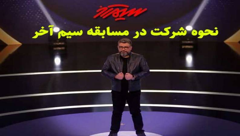 واکنش رشیدپور به کپی بودن «سیم آخر» از یک مسابقه اسرائیلی