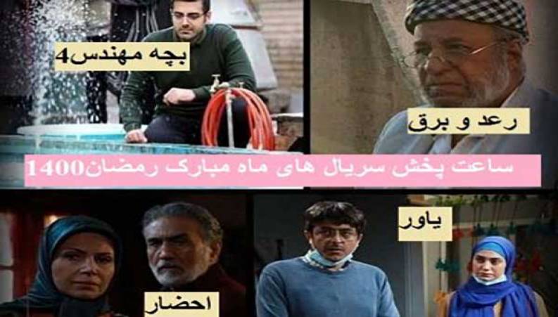 سریال‌هایی که ماه رمضان 1400 از سیما پخش خواهد شد