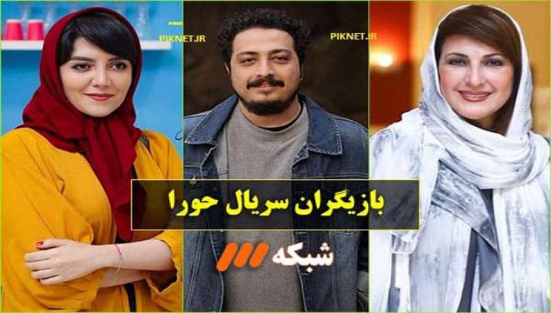 قسمت هایی از سریال حورا  که هر شب از شبکه ۳ سیما پخش می شود