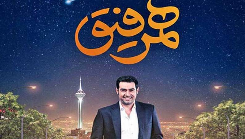 هیجان غیر قابل کنترل شهاب حسینی و مهمانان برنامه همرفیق