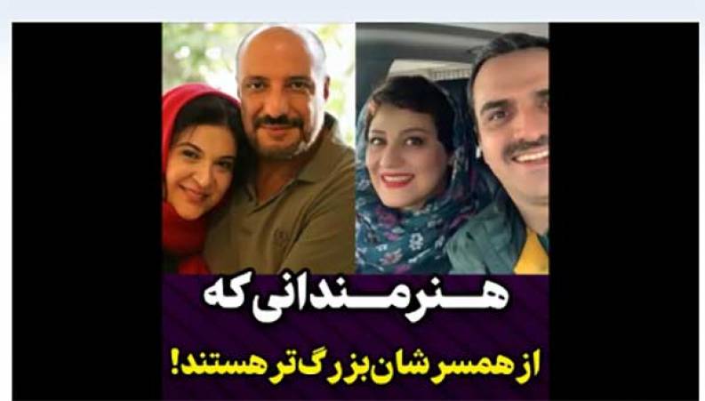 هنرمندانی که از همسرانشان بزرگتر هستند