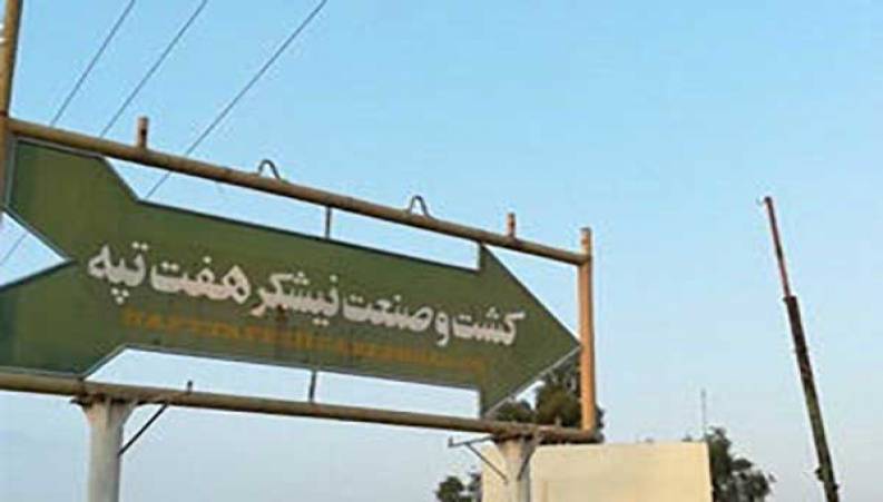 جشن آزادی هفت‌تپه پس از بازگشت شرکت کشت و صنعت