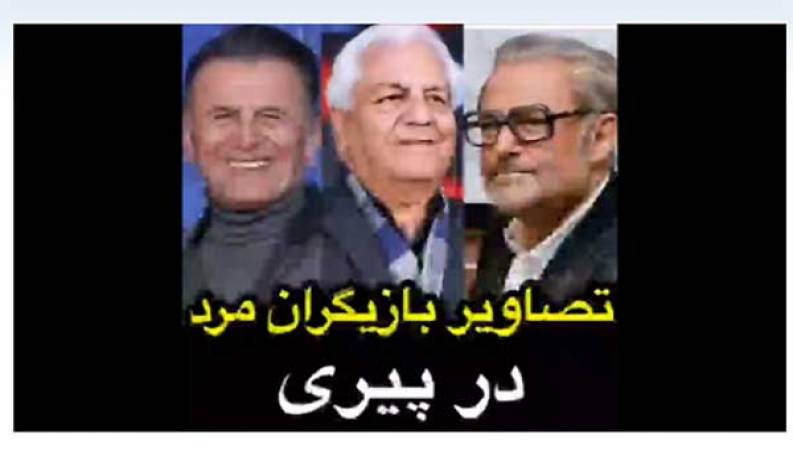 چهره بازیگران جوان مرد در پیری چطور خواهد شد!