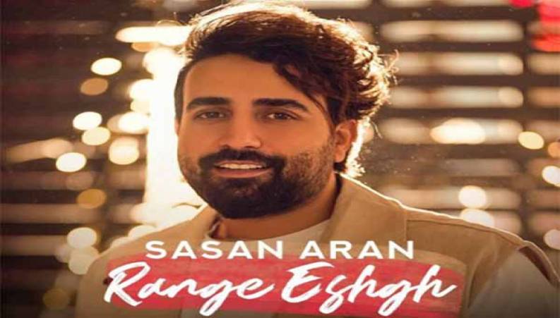 موزیک ویدیو جدید ساسان آران  آهنگ رنگ عشق