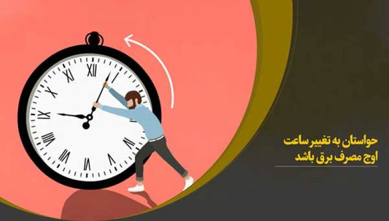 حواس‌تان به تغییر ساعت اوج مصرف برق باشد