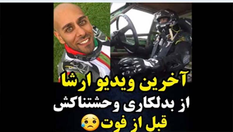 آخرین فیلم از بدلکاری وحشتناک ارشا اقدسی