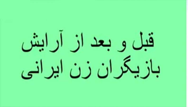 26 بازیگر زن ایرانی قبل و بعد از آرایش