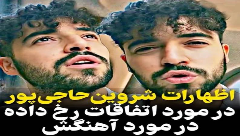 اولین ویدئوی شروین حاجی پور بعد از آژادی از زندان