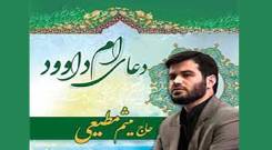 دانلود دعای ام داوود با صدای میثم مطیعی