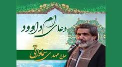 دانلود دعای ام داوود با صدای سماواتی