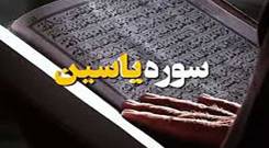 تحدیر (تندخوانی) قرآن کریم: سوره یس (یاسین) با صدای استاد معتز آقایی