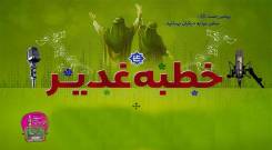 قرائت خطبه غدیر با صدای سید مهدی میرداماد