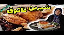 طرز تهیه شیرین قاتق اصیل گیلانی ، غذای خوشمزه شمالی ، آشپزی سنتی ایرانی