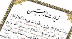 زیارت اربعین صوتی سماواتی