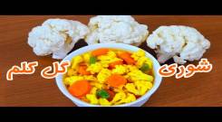 طرز تهیه شور گل کلم ، ساده و خوشمزه بدون کپک زدن