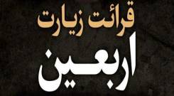 زیارت اربعین صوتی فرهمند