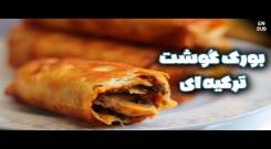 طرز تهیه بورقی ترکیه یا بورک گوشت ترکیه ای