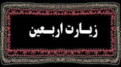 زیارت اربعین صوتی با صدای باسم کربلایی