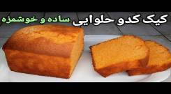 طرز تهیه کیک کدو حلوایی