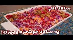 این سالاد پاییزی خوشمزه رو حتما امتحان کن ! طرز تهیه سالاد انار