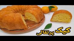 طرز تهیه کیک پرتقالی فوق العاده خوشمزه و خوش طعم با تمام نکات