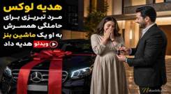 هدیه لوکس؛ مرد تبریزی برای حاملگی همسرش به او یک ماشین بنز هدیه داد!! + ویدئو