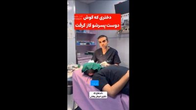 قطع شدن گوش جوان توسط دوست‌دخترش در تهران؛ واکنش پزشک معالج و واکنش کاربران