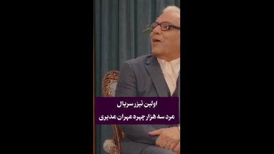 تیزر جدید سریال مرد سه هزار چهره؛ بازگشت مسعود شصت‌چی با لباس دیپلماتیک