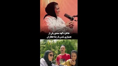 الهه منصوریان: رضا عطاران کتک خوبی از من خورده و پول خوبی بابت یک دقیقه به من دادند