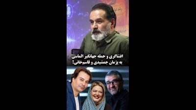 انتقاد تند جهانگیر الماسی از ورود پژمان جمشیدی به سینما؛ نقش مافیا و یک مهمانی شبانه